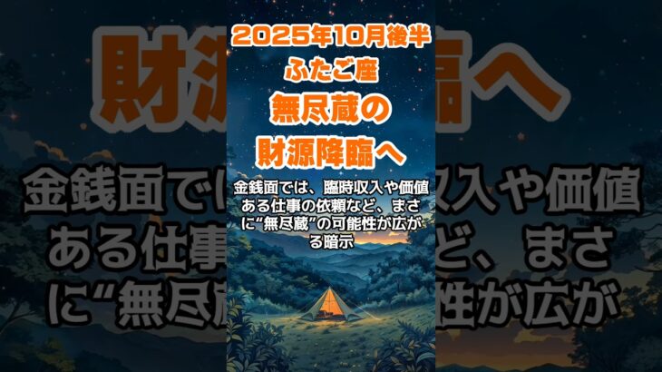 【双子座】2025年10月後半のふたご座の運勢～無尽蔵の財源降臨～ #双子座 #ふたご座 #双子座の運勢