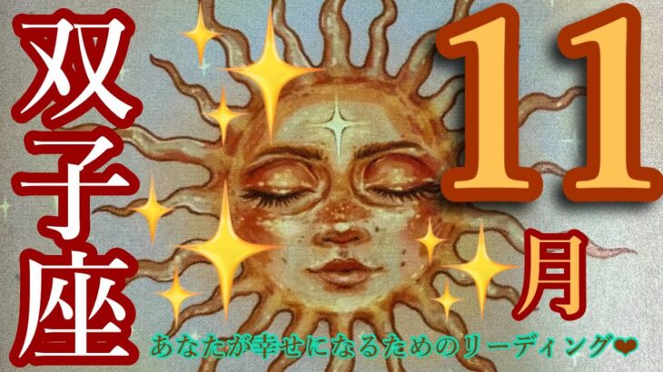 来ました❣️11月🍁🍂双子座さん🐉✨最高の確信しかない❤️🔥🙌🌈あなたは幸せになる人です🍀✨