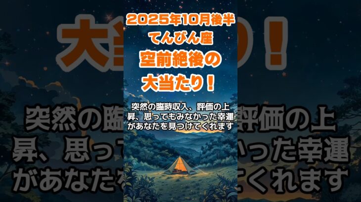 【天秤座】2025年10月後半のてんびん座の運勢～空前絶後の大当たり～ #天秤座 #てんびん座 #天秤座の運勢
