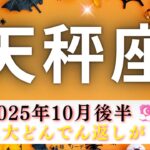 【てんびん座10月後半🎁🎃】最後に驚きの大どんでん返し‼️🤭こんなの初めて🤣深層リーディング🪼表情の変化が凄すぎる😳‼️
