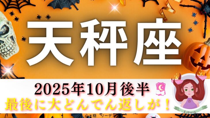 【てんびん座10月後半🎁🎃】最後に驚きの大どんでん返し‼️🤭こんなの初めて🤣深層リーディング🪼表情の変化が凄すぎる😳‼️