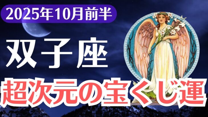 【双子座】2025年10月前半、ふたご座、受け取れるのは1％だけ！超次元の宝くじ運が今あなたに届く