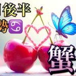 【蟹座】10月後半の運勢❤️神回！！こりゃ、すごい😳願いが叶う🌈強運のシンクロニシティ🌈ピンチがチャンスに変わる❤️‍🔥ハッピーエンドマンスリー　2025年　タロット占い