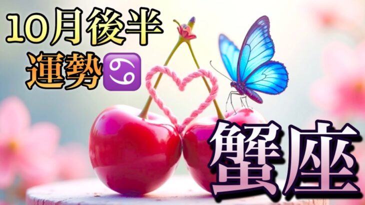 【蟹座】10月後半の運勢❤️神回！！こりゃ、すごい😳願いが叶う🌈強運のシンクロニシティ🌈ピンチがチャンスに変わる❤️‍🔥ハッピーエンドマンスリー　2025年　タロット占い