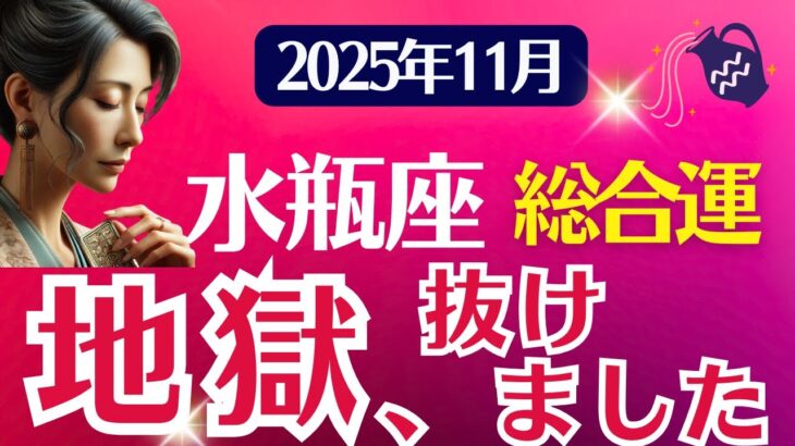 【総合運】水瓶座：2025年11月みずがめ座は「地獄、抜けました」