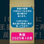 魚座♓️2025年10月のポイントを1分で解説😃　#shorts #魚座 #2025年10月