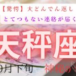 【驚愕】大どんでん返し❗️とてつもない連絡が届く　天秤座　10月下旬　神秘の十字　#タロットカード#タロット#運勢#10月#とてつもない連絡#恋愛#占い#タロット占い#天秤座