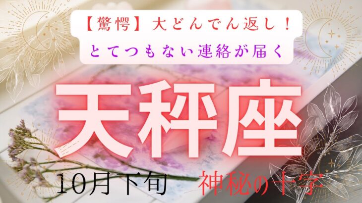 【驚愕】大どんでん返し❗️とてつもない連絡が届く　天秤座　10月下旬　神秘の十字　#タロットカード#タロット#運勢#10月#とてつもない連絡#恋愛#占い#タロット占い#天秤座