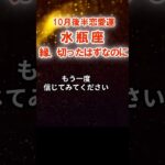【恋愛運】水瓶座：2025年10月後半みずがめ座は「縁、切ったはずなのに」　#みずがめ座　#水瓶座　#水瓶座の運勢