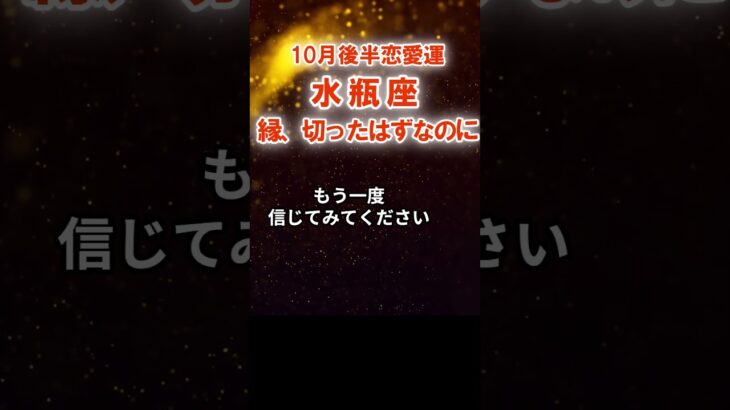 【恋愛運】水瓶座：2025年10月後半みずがめ座は「縁、切ったはずなのに」　#みずがめ座　#水瓶座　#水瓶座の運勢