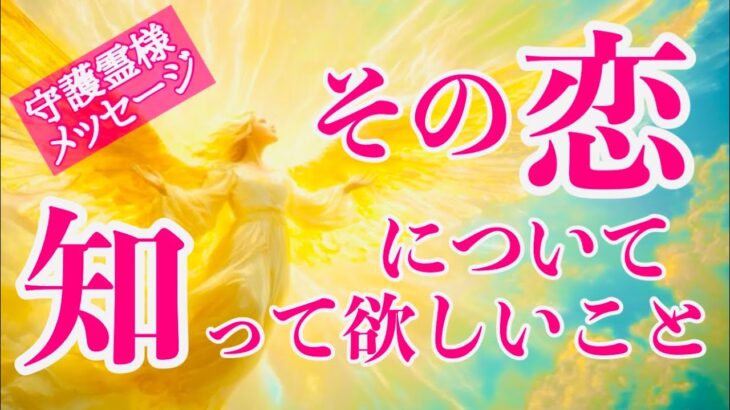 【守護霊タロット】お相手守護様が暴露💫あの人の本音と願い🌟