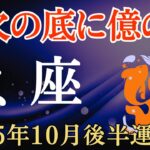 【魚座】2025年10月後半のうお座の運勢～金欠の底に億の財～
