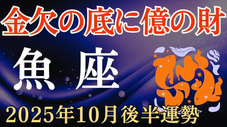 【魚座】2025年10月後半のうお座の運勢～金欠の底に億の財～