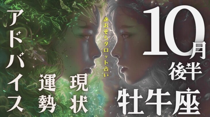 #牡牛座#タロット占い 【10月後半運勢】※マイクの調子が悪く、雑音・声がこもっております。すみません
