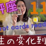 【天秤座】11月🍁ずっと望んでいた…本格的に人生が変化していきます！