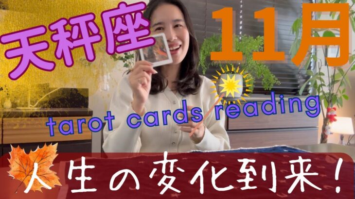 【天秤座】11月🍁ずっと望んでいた…本格的に人生が変化していきます!
