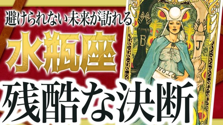 【決断の時】大変なことになりました… 水瓶座さん、10月の“選択”が未来を左右します【運勢タロット占い Akari先生