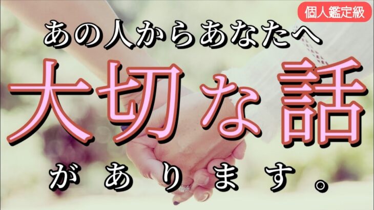 【今すぐみて😳】お相手からあなたへ大切な話があります🩷恋愛タロット占い