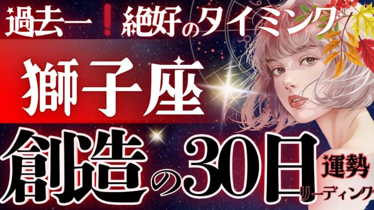 【獅子座】【驚愕‥】今現在〜11月、神がかってます。神の采配、運命的機会をキャッチして🕰️何だこの存在感‥【星読みタロット】