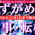 みずがめ座♒️10月21日から11月1日までタロット1日一枚引き！仕事編★転機は？チャンスは？