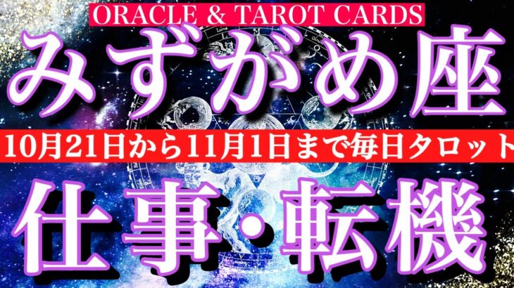 みずがめ座♒️10月21日から11月1日までタロット1日一枚引き！仕事編★転機は？チャンスは？