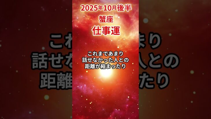 【蟹座】 2025年10月後半 かに座の仕事運 #蟹座 #蟹座の運勢 #かに座 #仕事運