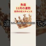 【魚座】2025年11月「うお座の運勢」#魚座 #うお座 #魚座の運勢