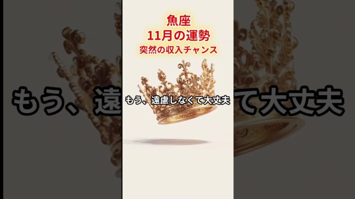 【魚座】2025年11月「うお座の運勢」#魚座 #うお座 #魚座の運勢