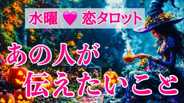 【20分対話タロット 】あの人の潜在意識に眠る本心✨本音