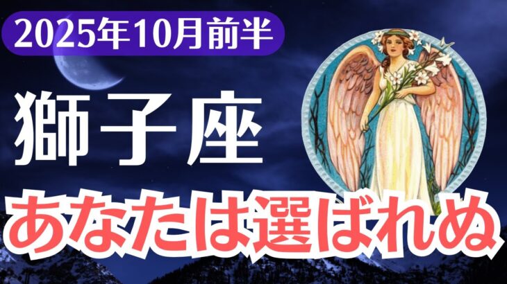 【獅子座】2025年10月前半、しし座、あなたは選ばれぬ…そう信じてきた魂に贈る言葉