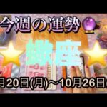 蠍座♏️さん⭐️10月20日(月)〜10月26日(日)🔮願いや希望が叶う1週間‼️全体的に素晴らしい🌈