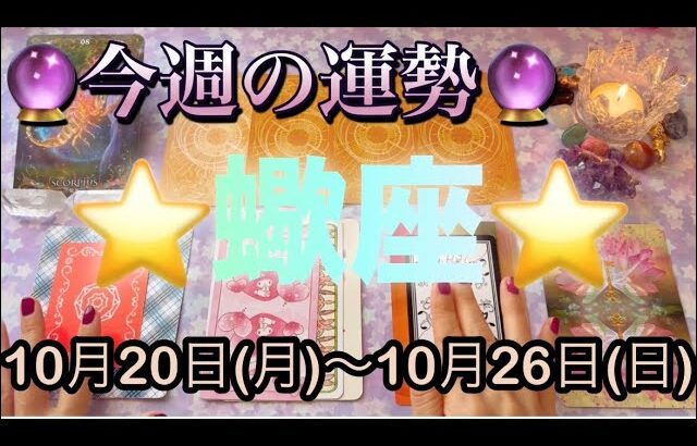 蠍座♏️さん⭐️10月20日(月)〜10月26日(日)🔮願いや希望が叶う1週間‼️全体的に素晴らしい🌈