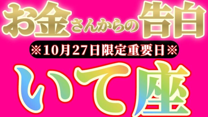 【最新】射手座さんへお金さんからの告白🎀【お金会議で決まった事】『閲覧注意…なのに神回！！』♾️神々のｼﾅﾘｵｼﾘｰｽﾞ♾️