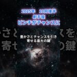 【射手座】2025年10月後半のいて座の運勢『ピンチがチャンスに』　#射手座   #いて座 　#射手座の運勢