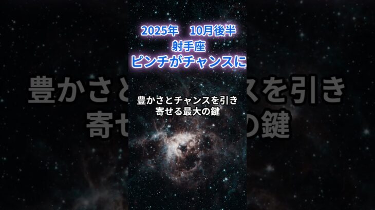 【射手座】2025年10月後半のいて座の運勢『ピンチがチャンスに』　#射手座   #いて座 　#射手座の運勢