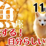魚座♓2025年11月☆変化する！自分らしい方へ