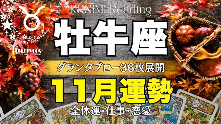 牡牛座♉想像以上の喜びに大満足しているあなたが見えます✨11月運勢✨全体運・仕事・恋愛・アドバイス🌝月星座・惑星星座おうし座さんも⭐個人鑑定級リーディング