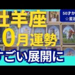 【牡羊座♈️10月運勢】うわっすごい！個人鑑定級のグランタブローリーディング✨すごい展開にびっくりしそう！満月にミラクルチャンスが次々とやってくる（仕事運　金運）タロット＆オラクル＆ルノルマンカード