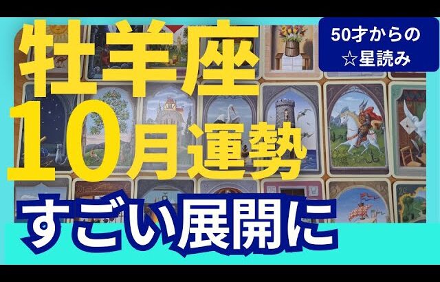【牡羊座♈️10月運勢】うわっすごい！個人鑑定級のグランタブローリーディング✨すごい展開にびっくりしそう！満月にミラクルチャンスが次々とやってくる（仕事運　金運）タロット＆オラクル＆ルノルマンカード