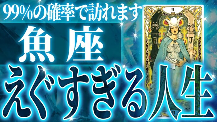 『10月6日までに見て！』魚座の10月に起きる重大な変化がやばすぎた✨今までの流れが一気に急変します【鳥肌級タロットリーディング】