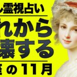 【緊急】蟹座の運勢がガチ怖い…11月に起こること全て霊視しました。