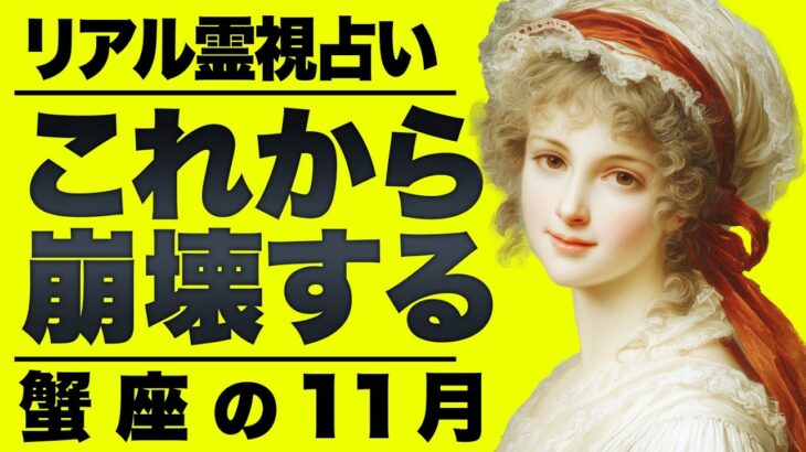 【緊急】蟹座の運勢がガチ怖い…11月に起こること全て霊視しました。