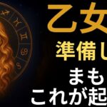 乙女座♍️ タロット30年で初めて💥 人生を激変させる衝撃の5枚のカード