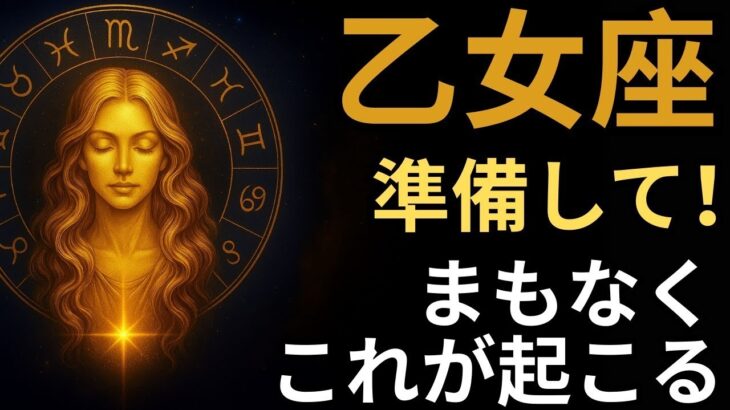 乙女座♍️ タロット30年で初めて💥 人生を激変させる衝撃の5枚のカード