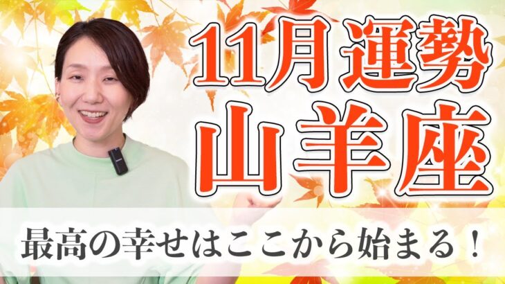 11月 やぎ座の運勢♑️ / 圧倒的救いがある。準備はいいですか？！最高に幸せな人生をここから始められる【トートタロット & 西洋占星術】