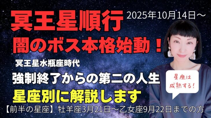 【冥王星順行】星座が成熟すると人生の第二幕が始まる❣冥王星水瓶座時代・星座別解説・牡羊座3月22日～乙女座9月22日までの方