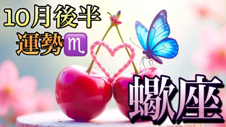 【蠍座】10月後半の運勢❤️大大吉！！こりゃ、すごい😳大予祝🎊㊗️🍻夢とロマンスの大復活❤️‍🔥ハッピーサプライズ🎁マンスリー　2025年　タロット占い