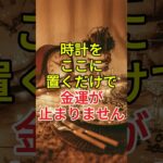 時計をここに置くだけで、金運が止まりません。