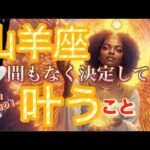 山羊座🪐劇的大逆転の時来ます‼️愛と感謝に溢れ辛い状況の終わり😳復活祭始まる✨💝【個人鑑定級】先読み深掘りリーディング#アファメーション#潜在意識#山羊座