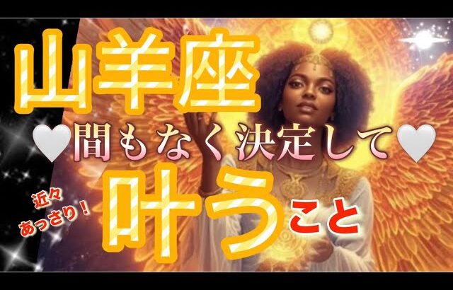 山羊座🪐劇的大逆転の時来ます‼️愛と感謝に溢れ辛い状況の終わり😳復活祭始まる✨💝【個人鑑定級】先読み深掘りリーディング#アファメーション#潜在意識#山羊座